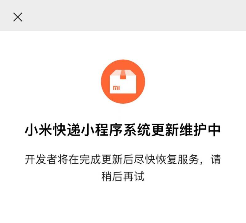 因业务变动 小米快递于12月23日零点关闭服务