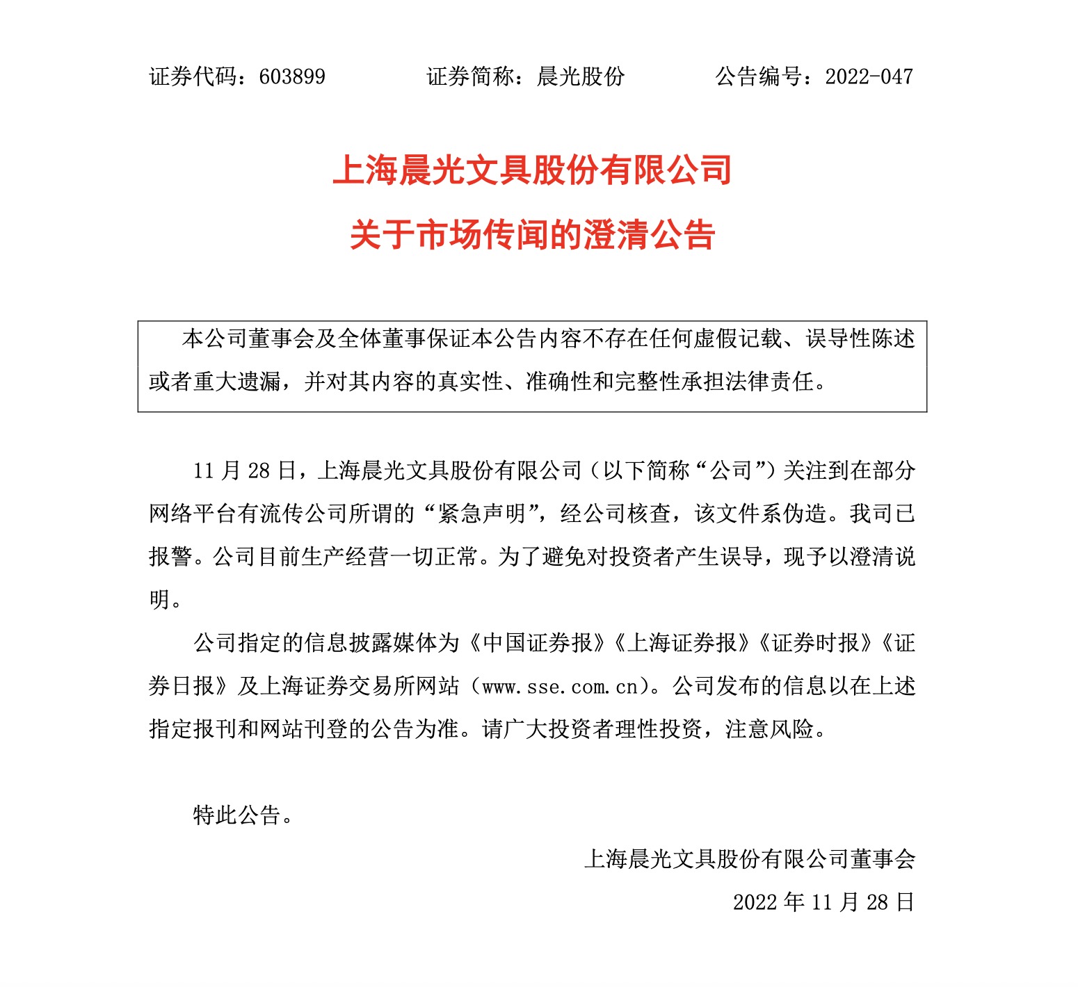 晨光股份回应暂停A4纸销售谣言：尚未掌握伪造者身份