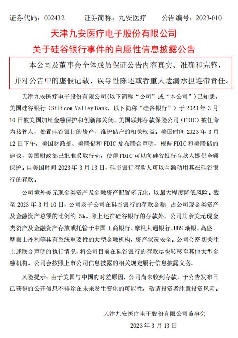 九安医疗：在硅谷银行存款金额占公司现金类资产及金融资产总额比例约5%