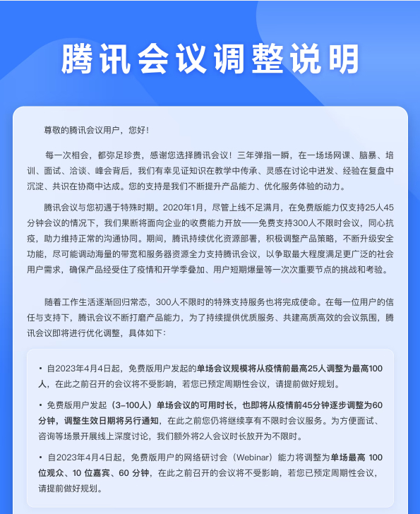 事关3亿用户！腾讯会议将取消免费300人不限时会议