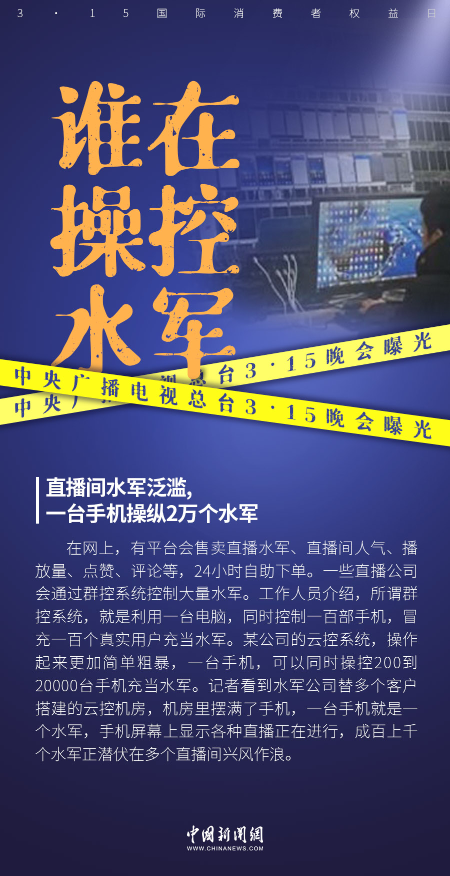 3·15晚会曝光操控水军背后公司曾欠税