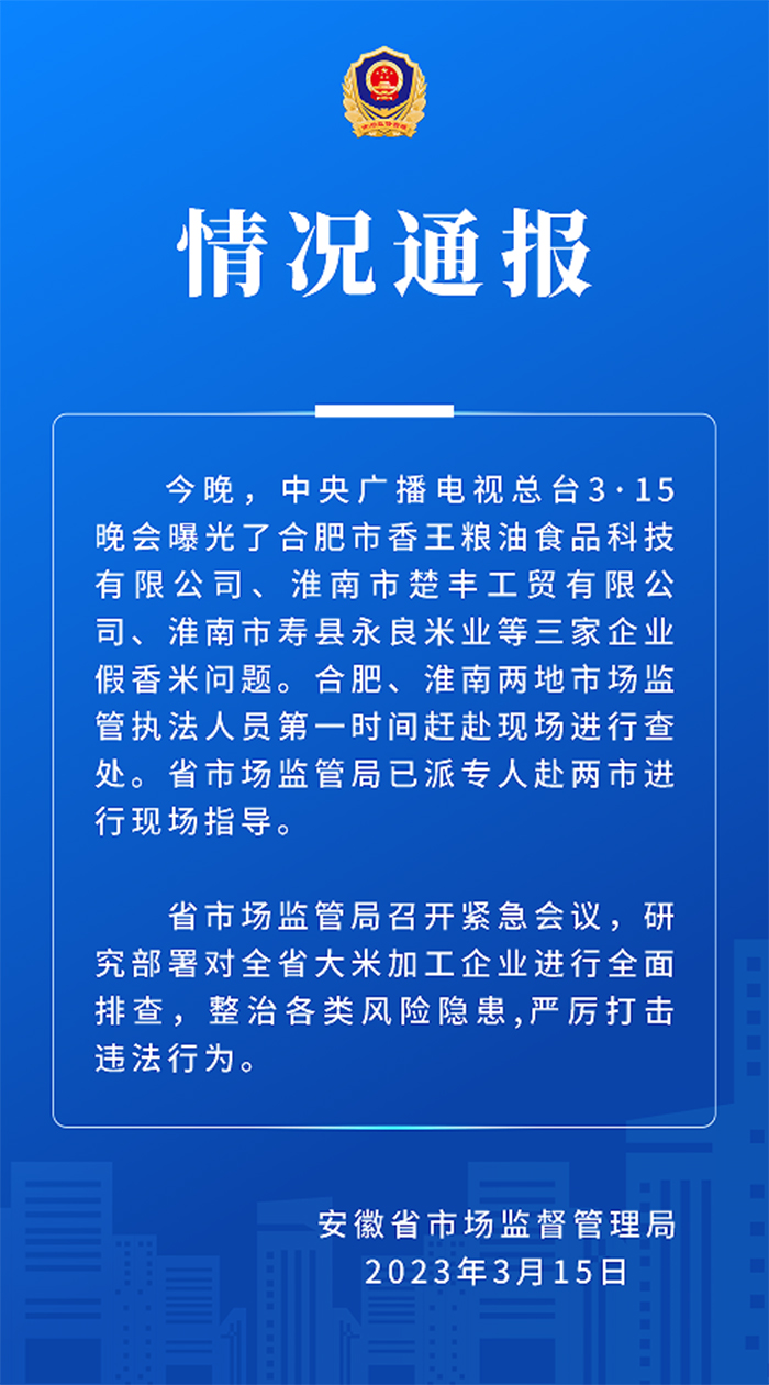 安徽省市场监督管理局：已查处三家涉假香米问题企业