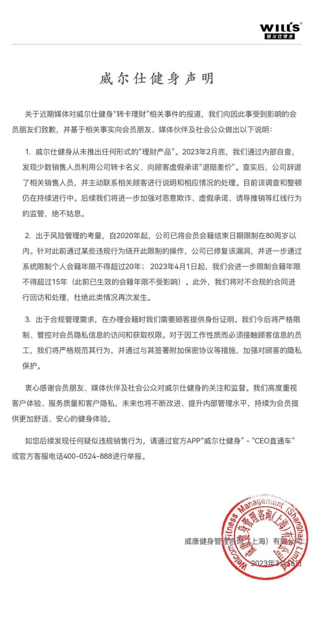 威尔仕健身就“转卡理财”致歉：已辞退相关人员