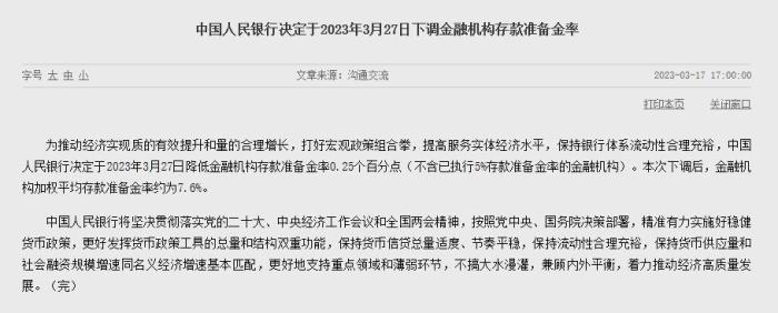 央行：3月27日降低金融机构存款准备金率0.25个百分点