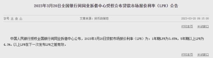 3月LPR报价出炉：1年期3.65% 5年期以上4.3%