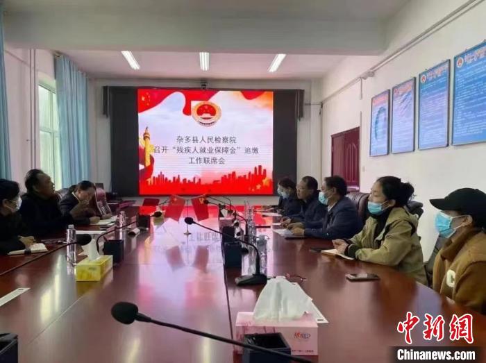 图为杂多县人民检察院召开残疾人保障金追缴工作联席会。　青海省人民检察院供图