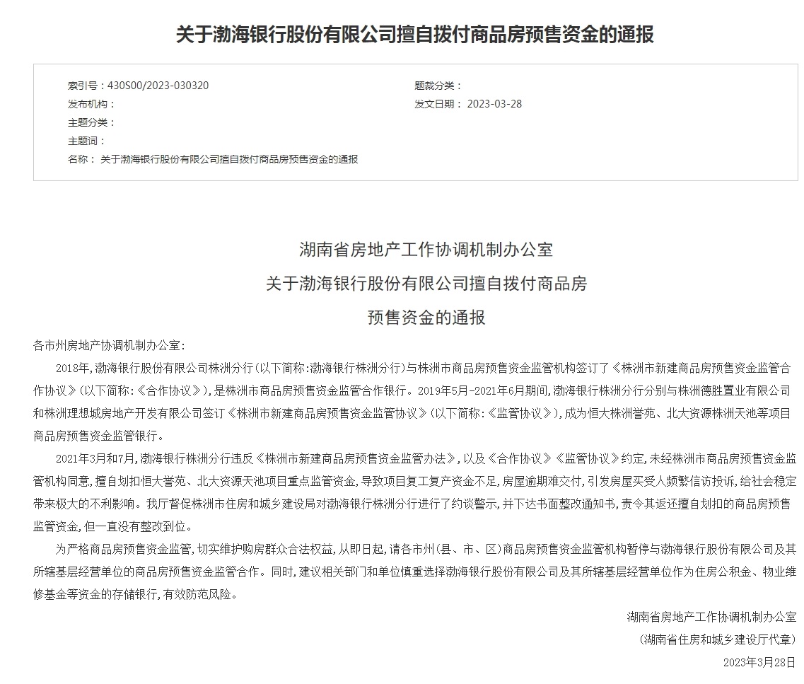 渤海银行被湖南省“拉黑”，发生了什么