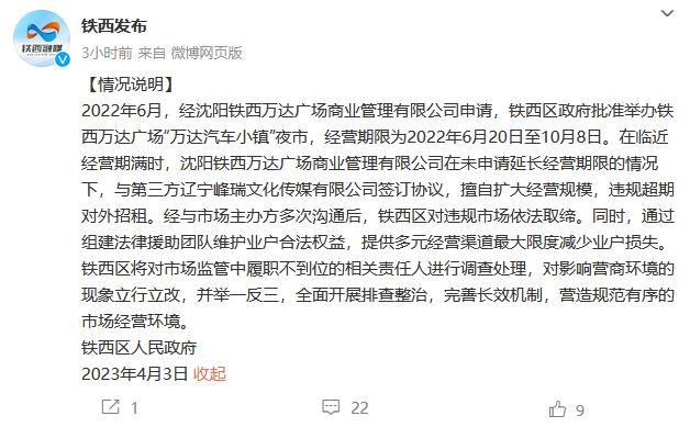 沈阳铁西区通报万达汽车小镇被取缔：违规超期对外招租