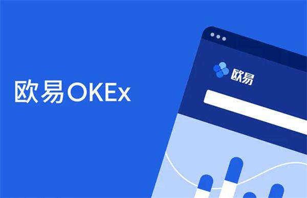 【最新更新】欧意okex交易平台下载欧意okex钱包下载