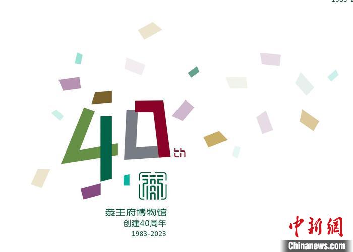 恭王府博物馆创建40周年专用标志 恭王府博物馆供图