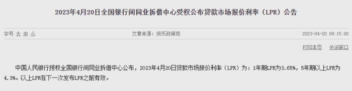 4月LPR报价出炉：1年期LPR为3.65%，5年期以上LPR为4.3%