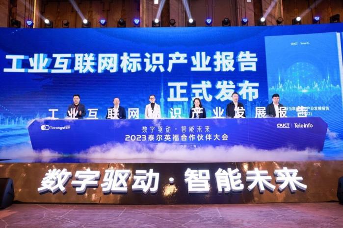 数字驱动 智能未来 2023泰尔英福合作伙伴大会成功举办