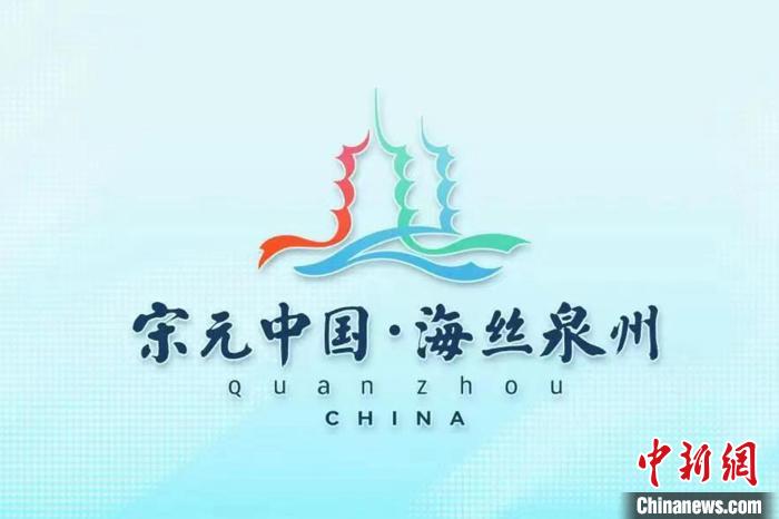 “宋元中国·海丝泉州”城市品牌标识(logo)融入了海洋文化元素。　泉州宣传部供图