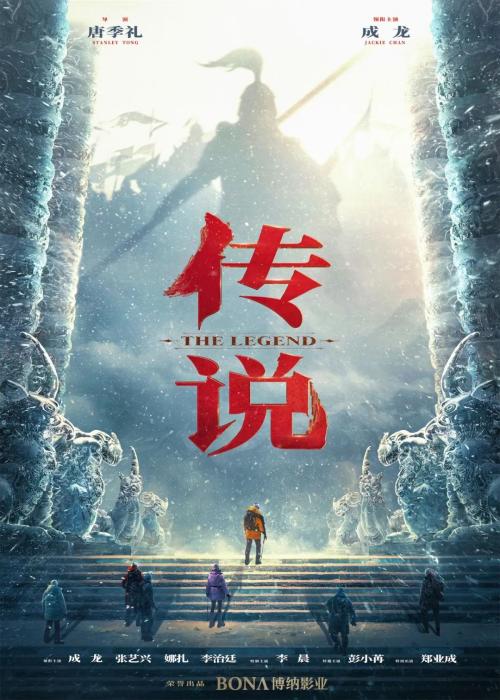 唐季礼成龙第十次合作 《传说》剧组亮相北影节