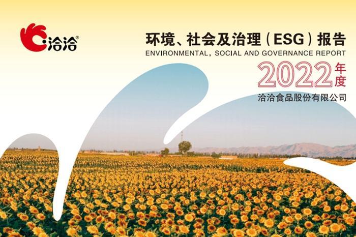 洽洽食品：2022年净利润同比增加5.1% 首次发布ESG报告