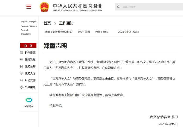 商务部郑重声明：“世界汽车大会”与商务部无关
