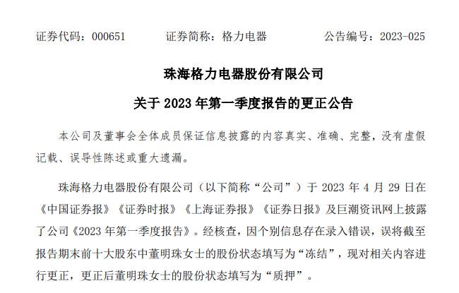 董明珠4亿市值股份被冻结格力电器：搞错了……