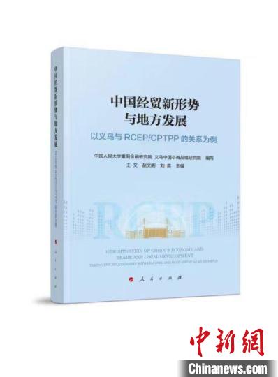 《中国经贸新形势与地方发展——以义乌与RCEP/CPTPP的关系为例》 主办方供图