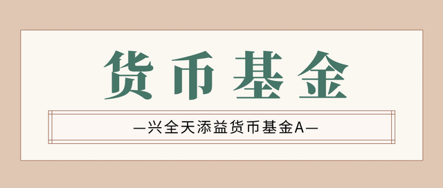 兴全天添益货币A可以随时赎回吗基金的身份证是个啥