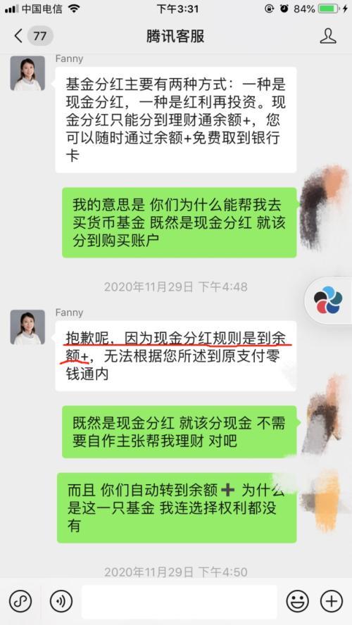 基金分红“不翼而飞”，账户里却多了只基金！微信擅自做了主