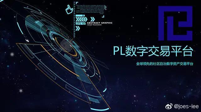 PL（派链）交易所2月29日正式上线，开启数字资产交易的新时代