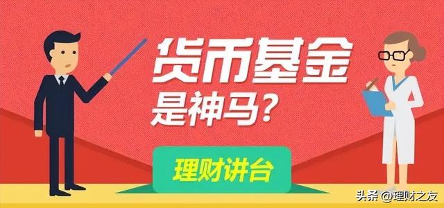 与银行活期存款一样的货币基金，为什么收益率却比定期存款还高