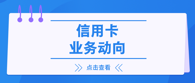 上半年银行信用卡业务调整汇总：疫情保障、账户管理等