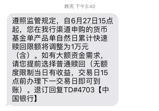 影响亿万人！银行基金也发通知：本周起货基快速赎回额度最高1万！