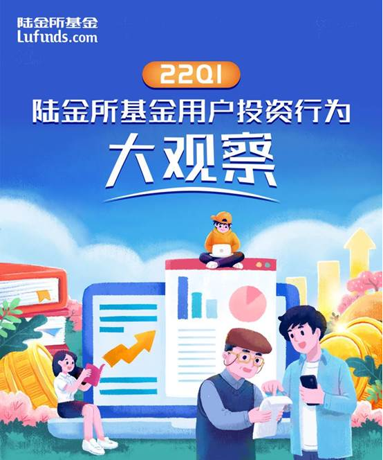 陆金所基金发布2022年一季度基金投资行为观察：正收益用户选择投资更高比例的偏债型基金