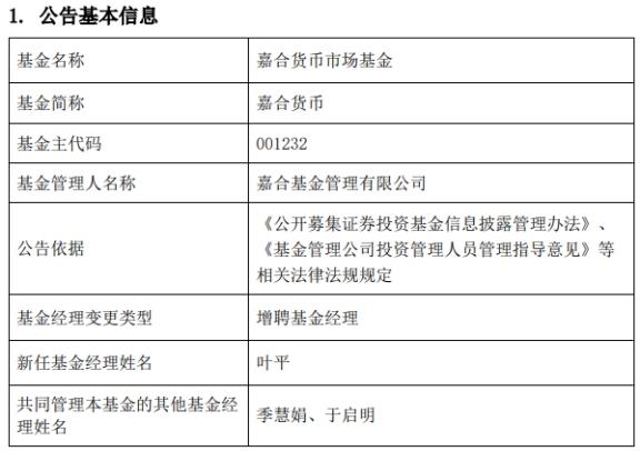 嘉合基金3只基金增聘基金经理叶平