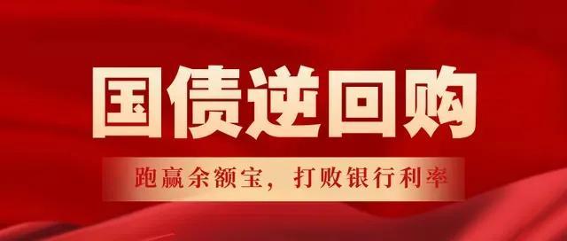 如何做国债逆回购最划算，记住这3点，