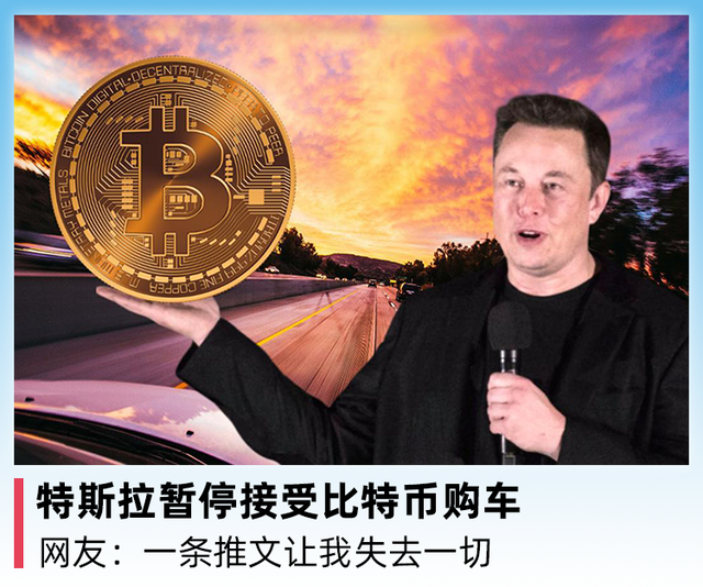 特斯拉暂停接受比特币购车，网友：一条推文让我失去一切