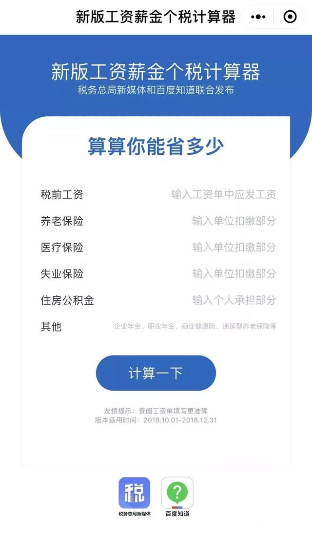 “新版工资薪金个税计算器”来了！快算算你能省多少钱