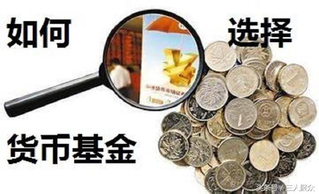 该怎样去筛选一只货币基金，以及选择哪个平台进行购买