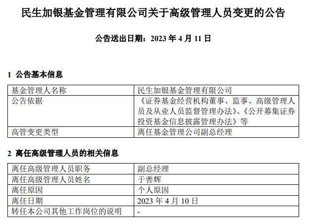 民生加银基金副总经理于善辉离任 2022年6只产品业绩全部告负