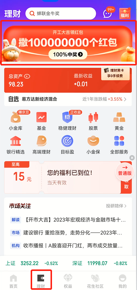 财富开门红火热开启中，来京东金融买基金，1亿份红包派发中