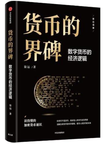 《货币的界碑：数字货币的经济逻辑》｜比特币加速货币演化，揭开未来货币可能的样子