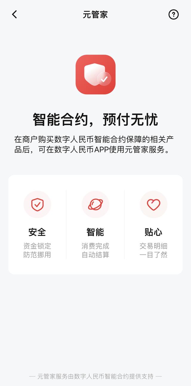 数字人民币“元管家”来了，可应用于防范商户卷走预付金跑路