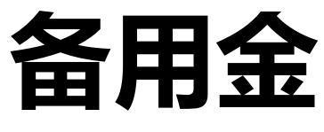 如何高效的管理基金定投的备用金