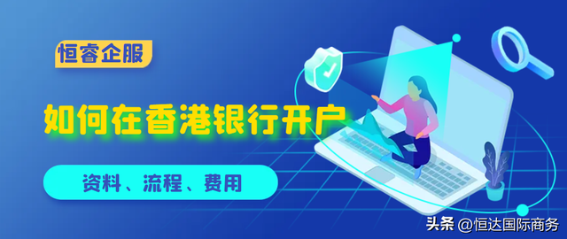 如何在香港银行开户(香港个人账户类型、手续费、利率一网打尽)