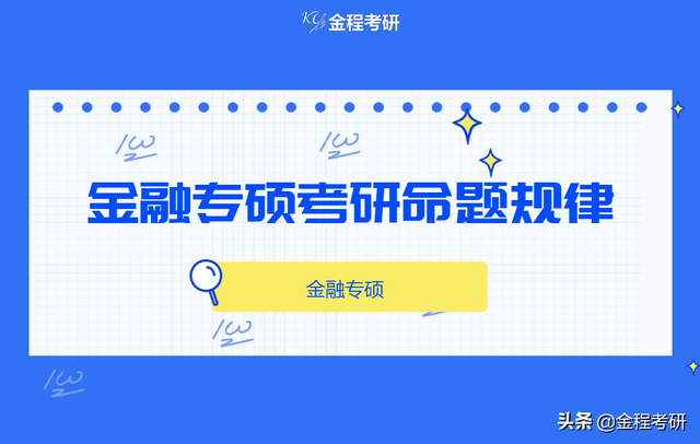 金融硕士考研命题规律有哪些，你知道吗金融考研党码住