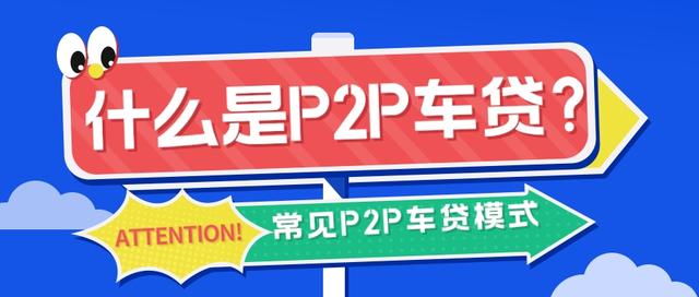 什么是p2p车贷常见的p2p车贷模式有哪些