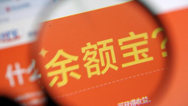 余额宝回来了，升级后不限购，收益率超4%