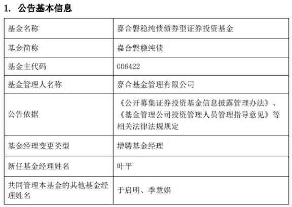 嘉合基金3只基金增聘基金经理叶平