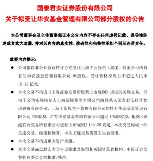 千亿级券商出手！拟斥巨资再拿下华安基金8%股权，意欲何为