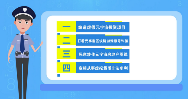 防非课堂｜打着“元宇宙”名号，实为非法集资