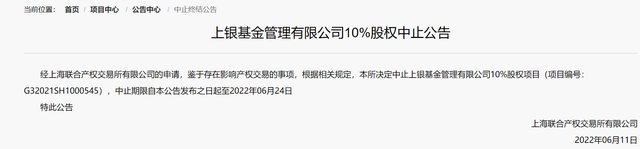 拟转让价近1.6亿元，上银基金10%股权时隔三个月再被挂牌