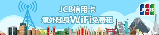 【日本游省钱技巧】办一张JCB信用卡，这个樱花季一趟能省3000元