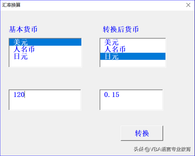 VBA货币换算计算器代码