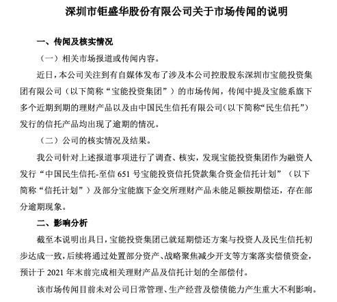 钜盛华承认信托、理财产品逾期，大股东宝能称“会兑付每一分钱”